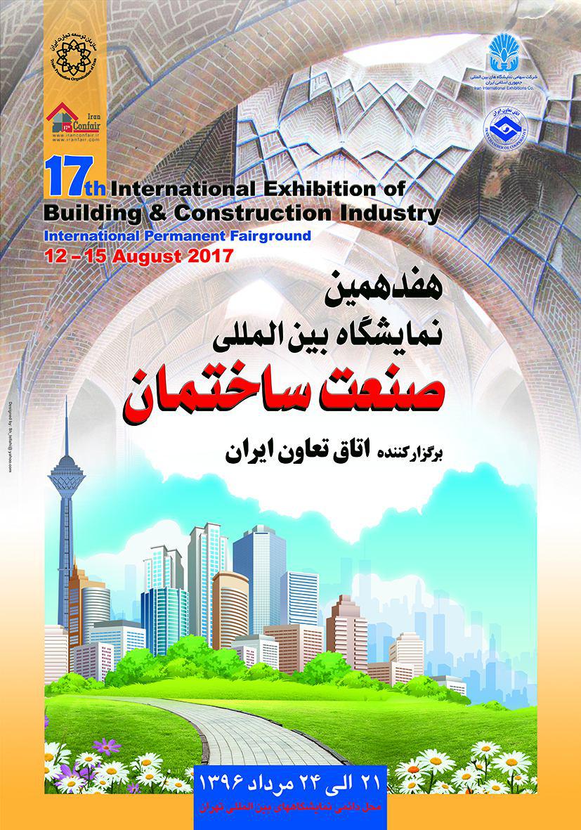 برگزاری هفدهمین نمایشگاه بین المللی صنعت ساختمان کشور